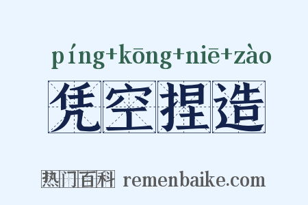 凭空捏造是什么意思的图片